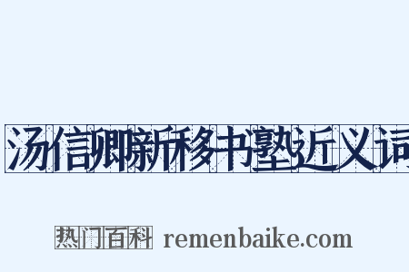 汤信卿新移书塾近义词是什么意思的图片